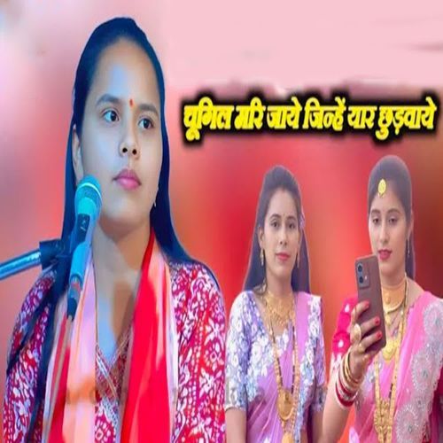 Chugil Mari Jaaye Jinhe Yaar Chhudhwaye