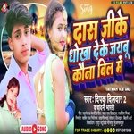 Das Ji Ke Dhokha Deke Jaibu kunna Bill me (Bhojpuri song)