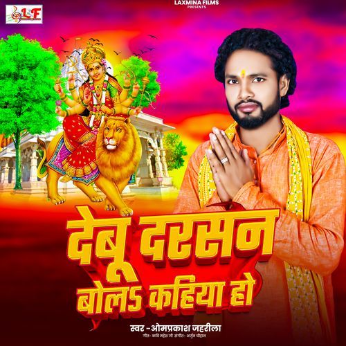 Debu Darsan Bol Kahiya Ho