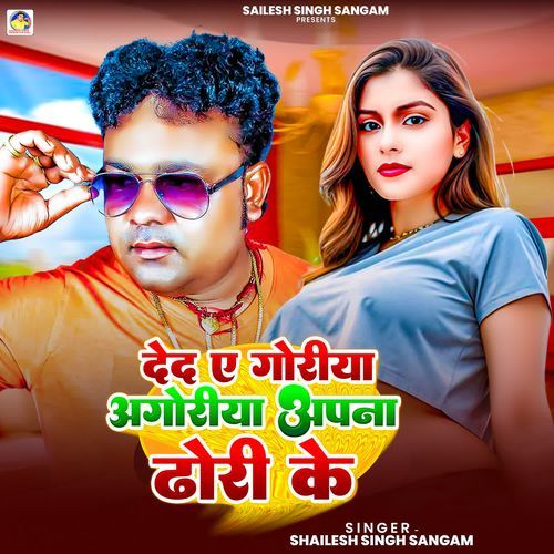 Deda Ae Goriya Agoriya Apna Dhori Ke