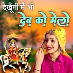 Dekhungi Mai Bhi Dev Ko Melo