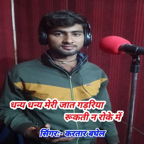 Dhan dhan meri jat gadariya rokti na jee roke mai