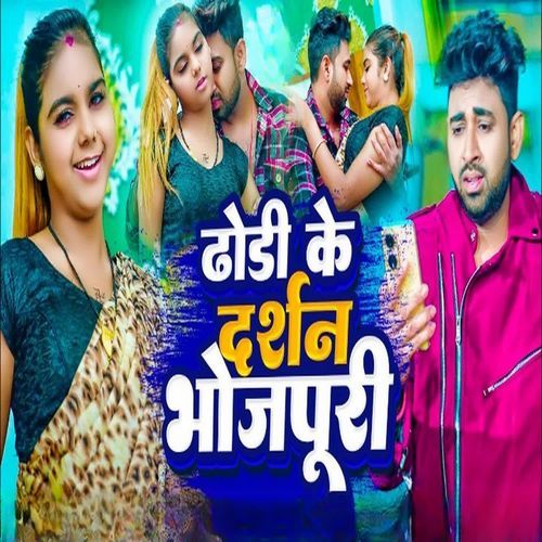 Dhodi Ke Darshan Bhojpuri