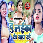 Du Laika Ke Baap Rahe (Bhojpuri)
