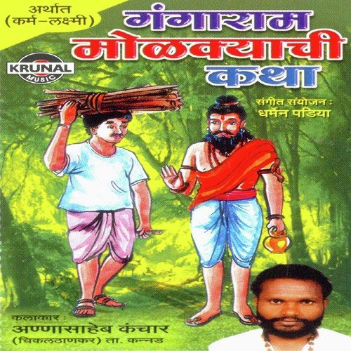 Gangaram Molakyachi Katha 1
