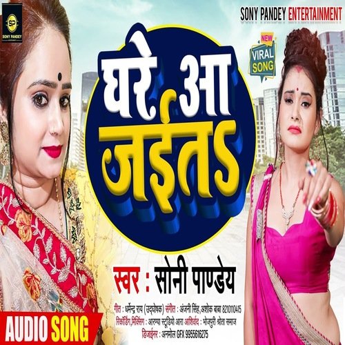 Ghare Aa Jaita (Bhojpuri)