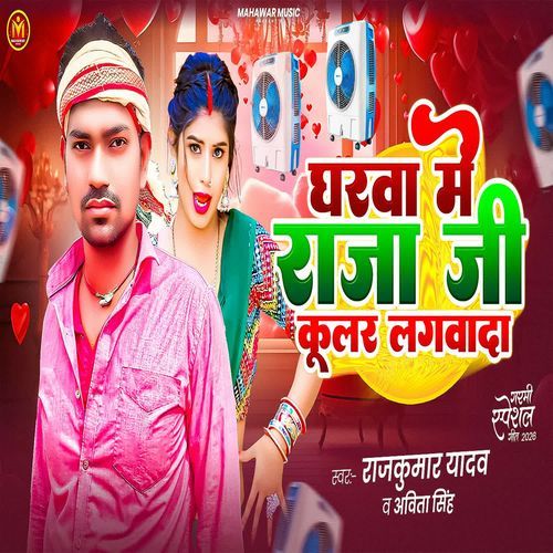 Gharwa Me Rajaji Cooler Lagawada