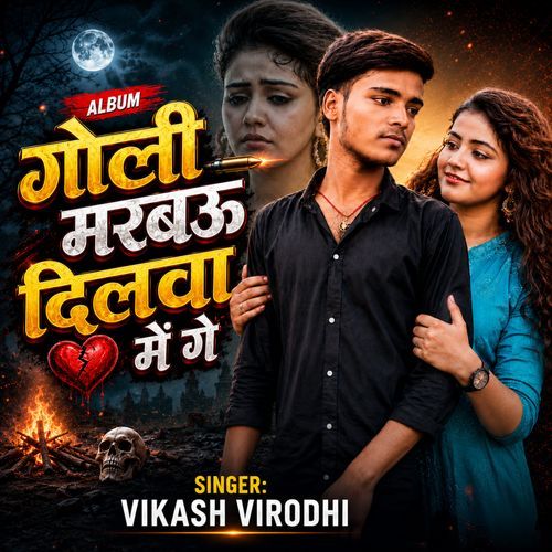 Goli Marbau Dilwa Me Ge