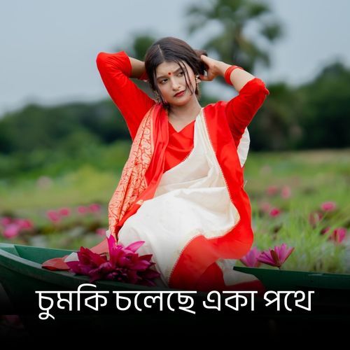 চুমকি চলেছে একা পথে ৪