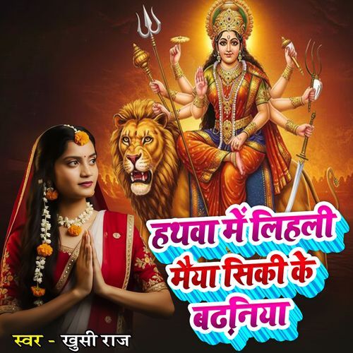 Hathawa Me Lihali Maiya Siki Ke Bdhniya