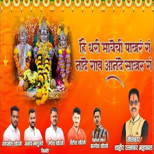 Hi Dhari Mayechi Pakhar Ga Nande Gav Anande Sakhar Ga cover art