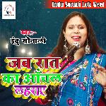 Jab Raat Ka Anchal Lehraye (Hindi Song)