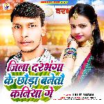 Jila Darbhanga Ke Chhaora Baneto Kaniya Ge