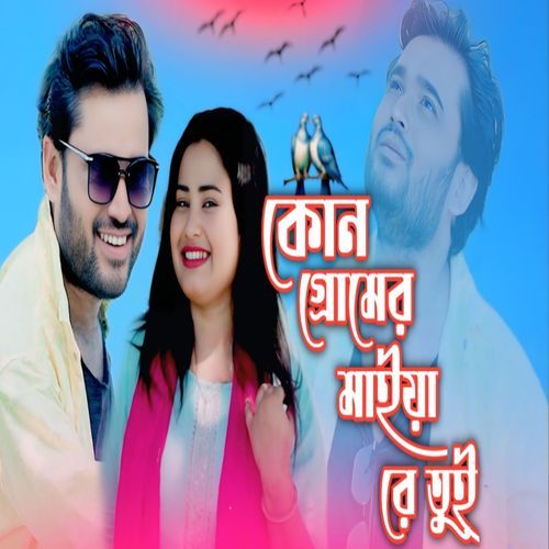 Kon Gramer Maiya Re Tui