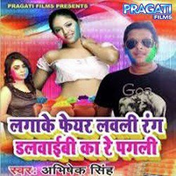 Lagake Fair Lovely Rang Dalwaibi Ka Re Pagli