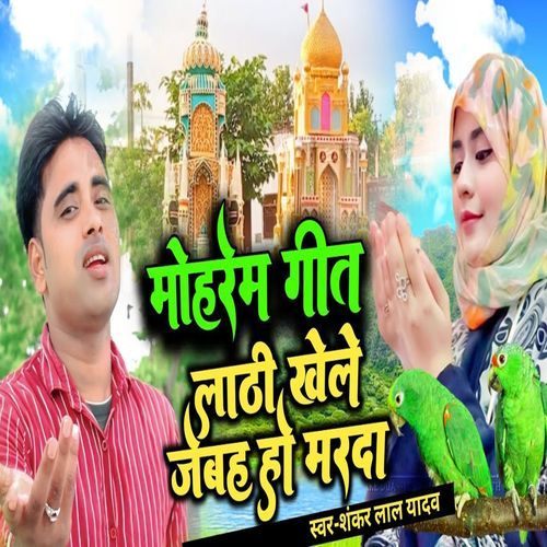 Lathi Khele Jaiba Ho Marda