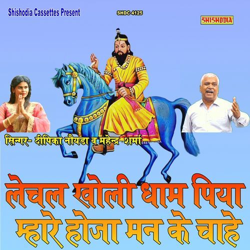 Lechal Kholi Dham Piaya Mhare Hoja Man Ke Chahe
