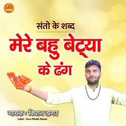 MERE BAHU BETYA KE DHANG