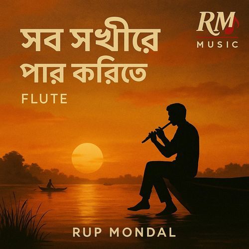 সব সখিরে পার করিতে বাঁশির সুর