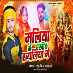 Maliya Ke Rakhihe Khiyaliya Me