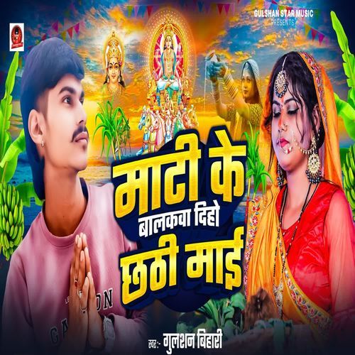 Mati Ke Balkwa Diho Chhathi Mai