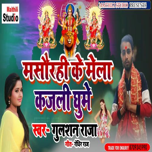 Mausarhi ke Mela Kajli Ghume (Bhojpuri Song)