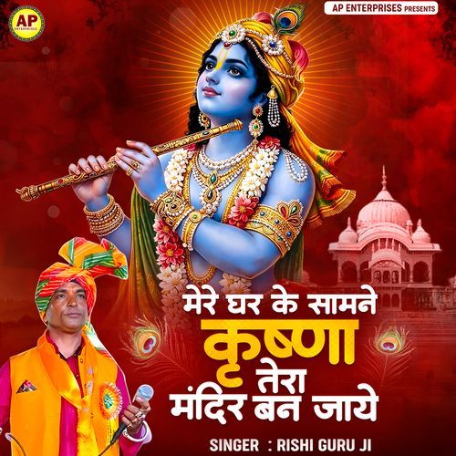 Mere Ghar Ke Samne Krishna Tera Mandir Ban Jaye