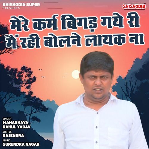 Mere Karm Bigad Gye Ree Me Rhi Bolne Layak Na