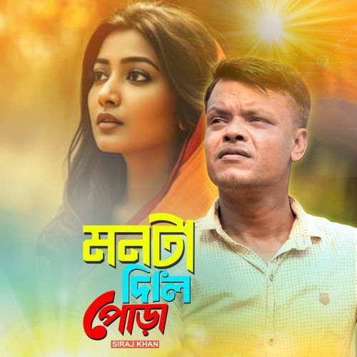 মনটা দিলি পোড়া (Monta Dele Pora)
