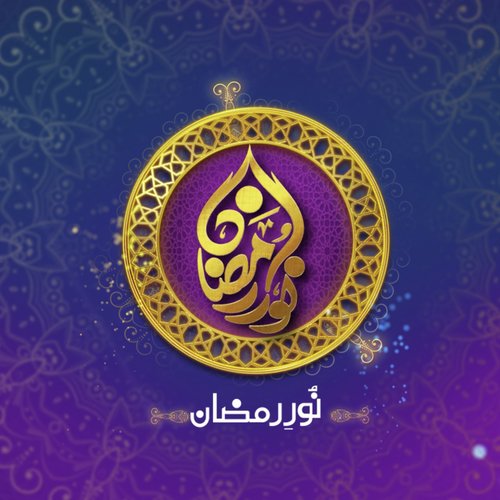 Noor e Ramazan (From "Allah Tera Ehsan")
