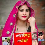 कोई दिन तू तरसे छी