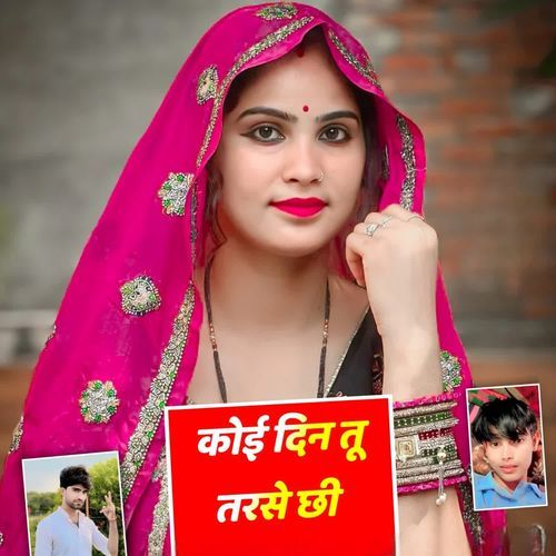कोई दिन त��ू तरसे छी