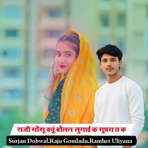 राजी मोसू क्यूं बोलन लुगाई क गुघरा छ क cover art