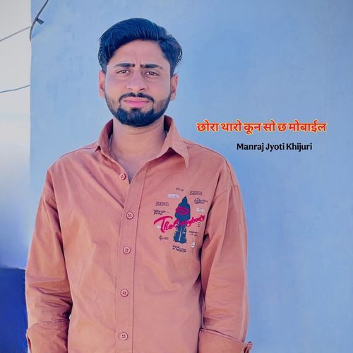 छोरा थारो कून सो छ मोबाईल