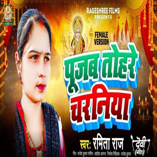 PUJAB TOHARE CHARANIYA