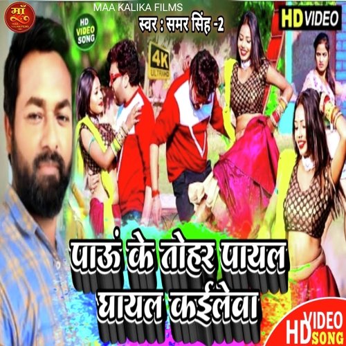 Paua Ke Payal Tohar Ghayal Kaile Ba