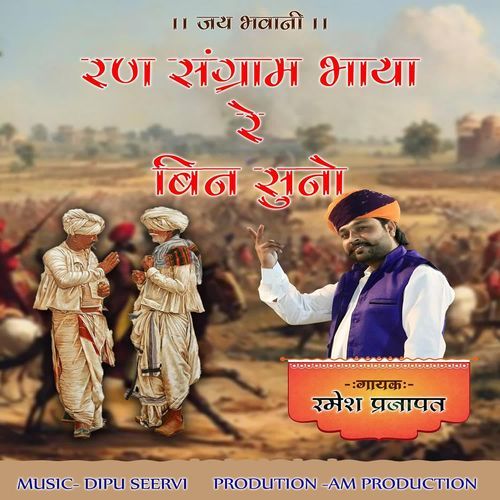 Ran Sangram Bhaya Re Bin Suno