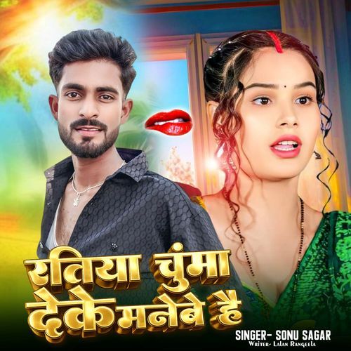 Ratiya Chumma Deke Manaibe Hai