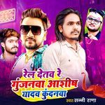 Rel Detab Re Gunjanwa Ashish Yadav Kundanwa