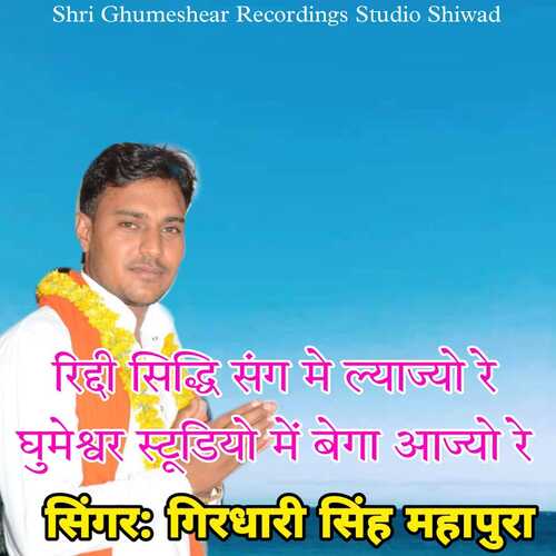 Riddhi Siddhi Sang Mai Lyajyo Re Ghumeswar Studio Mai Bega Aajyo Re