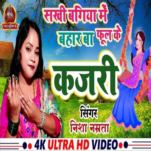 Sakhiya Bagiya Me Bahar Ba Phool Ke