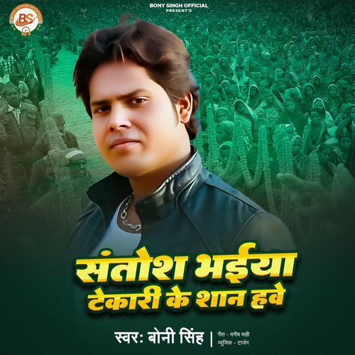 Santosh Bhaiya Tekari Ke Shan Hawe