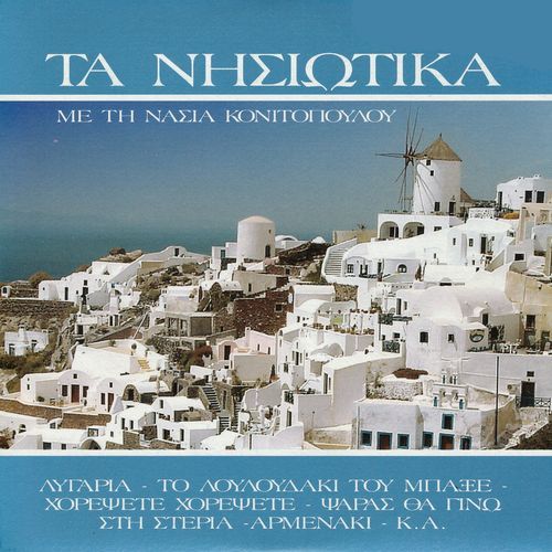Ta Mikra Ine Megala cover art