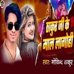 Thakur Ji Ke Mal Lagohi