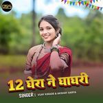 12 Ghera Ne Ghagari