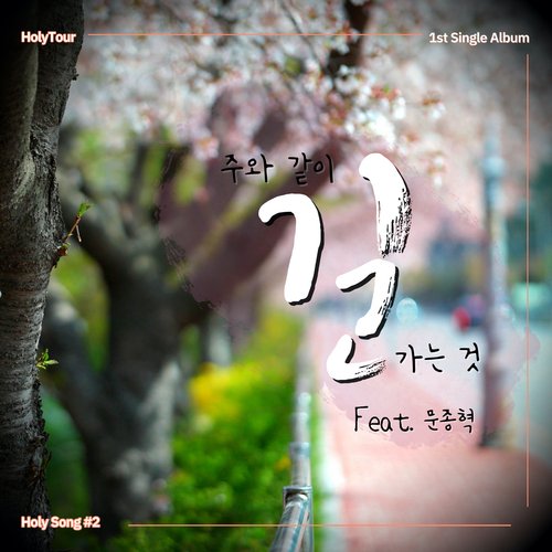 순교지에서 부르는 거룩한 노래 A Sacred Song Sung in Martyrdom