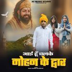 Aai Hu Chalke Mohan Ke Dwaar