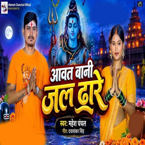 Aawat Bani Jal Dhare