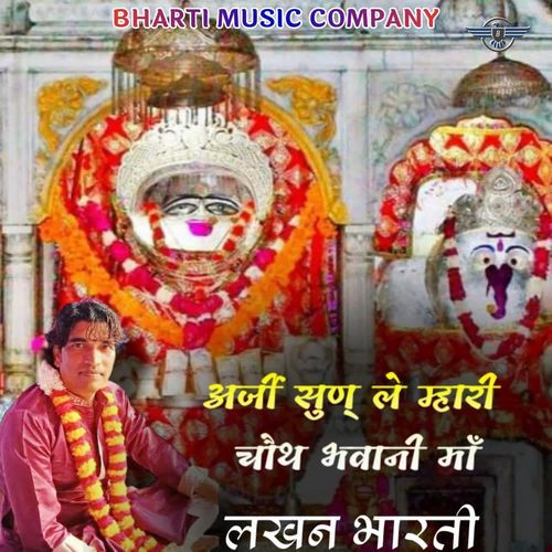 Arji Sunle Mhari Chauth Bhawani Maa