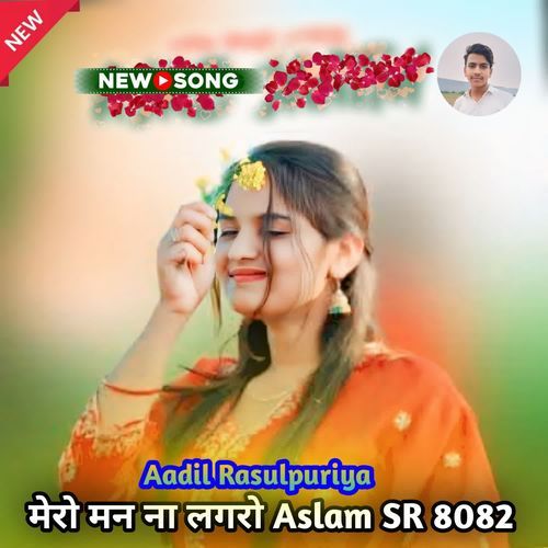 मेरो मन ना लगरो Aslam SR 8082